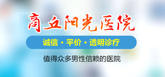 商丘阳光医院
